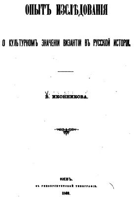 Ikonnikov - 1869 - Cultural importance of Byzantium in Russian culture